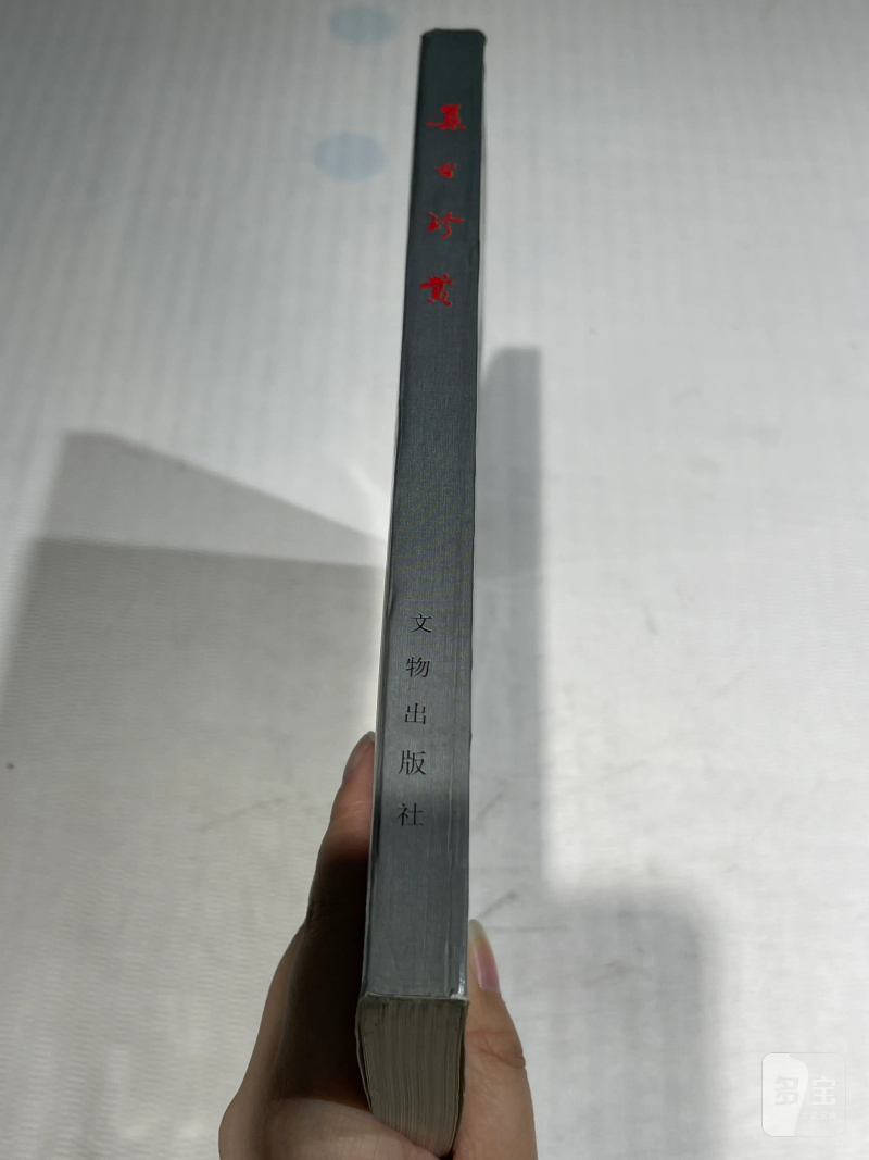 国有文物商店、博物馆藏瓷器艺术品书籍一组20册 - 图27